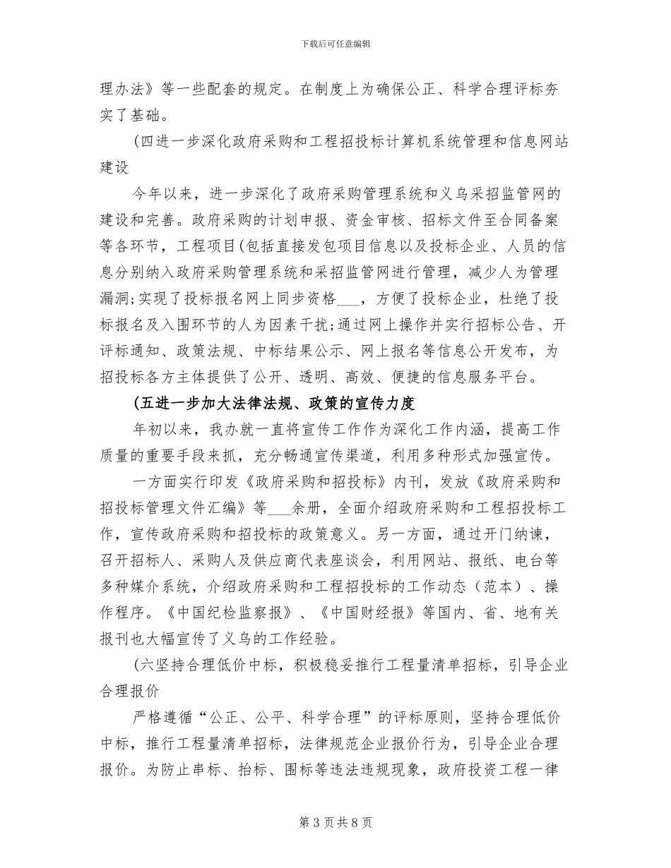 2024年最新工程招标年底工作总结_第3页