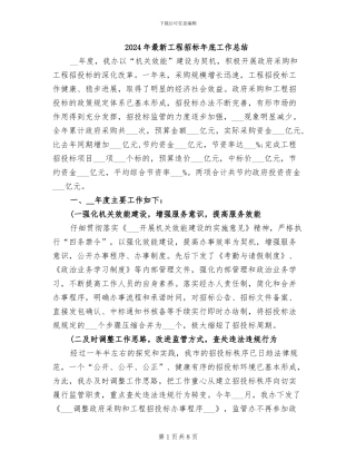 2024年最新工程招标年底工作总结