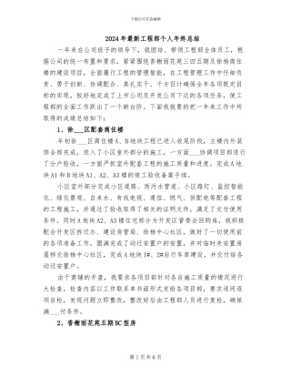 2024年最新工程部个人年终总结