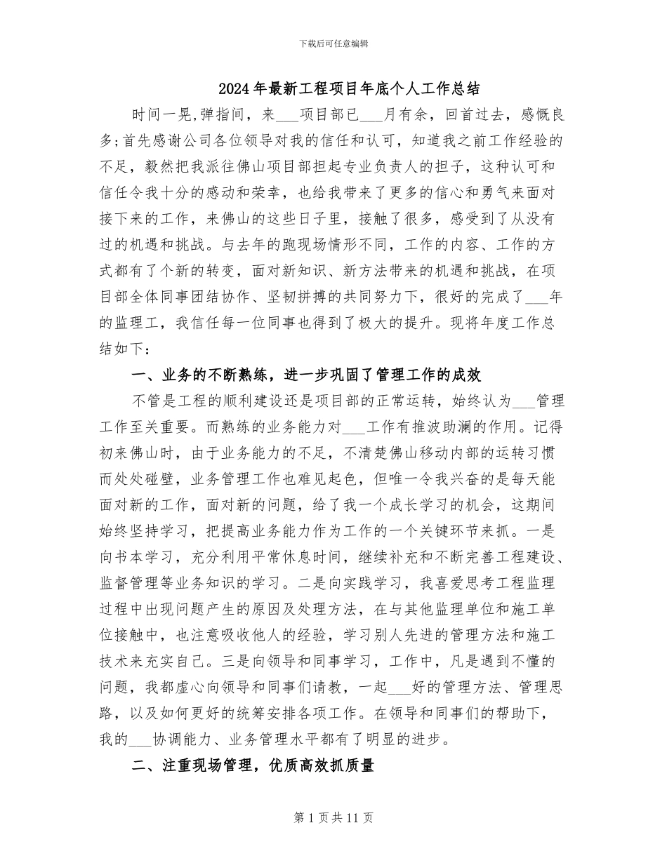 2024年最新工程项目年底个人工作总结_第1页
