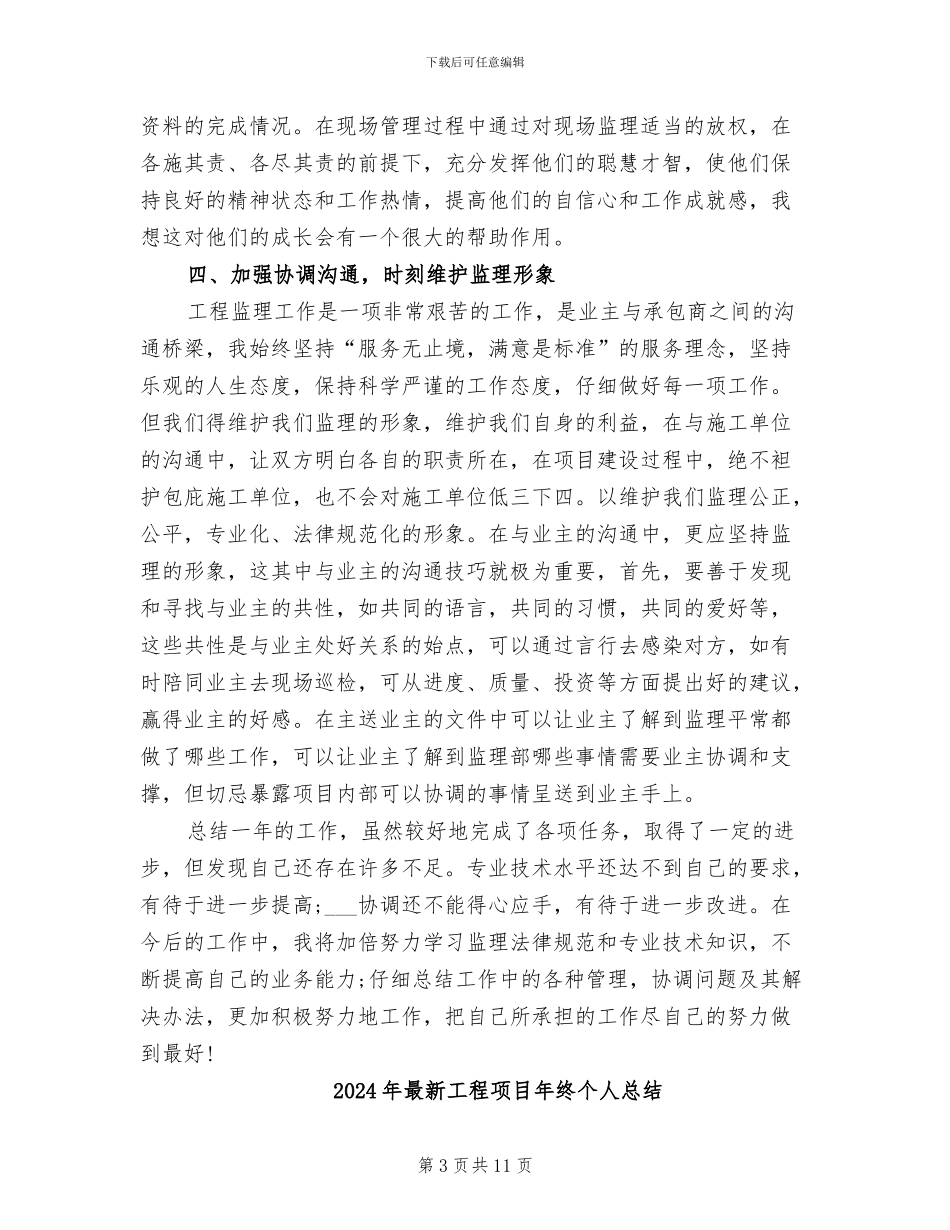 2024年最新工程项目年底个人工作总结_第3页