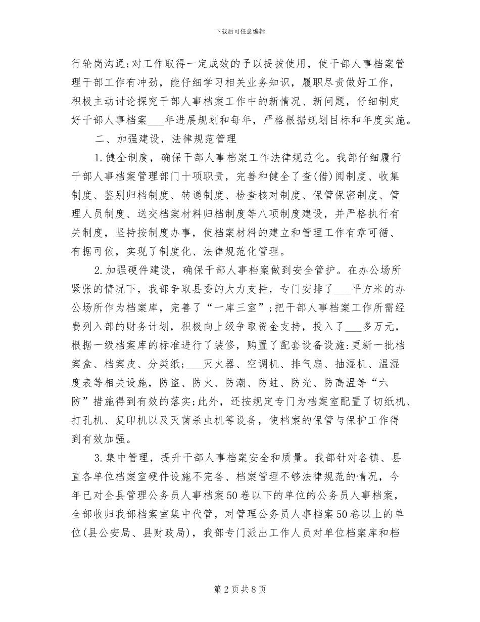 2024年最新干部人事档案管理工作总结范文_第2页