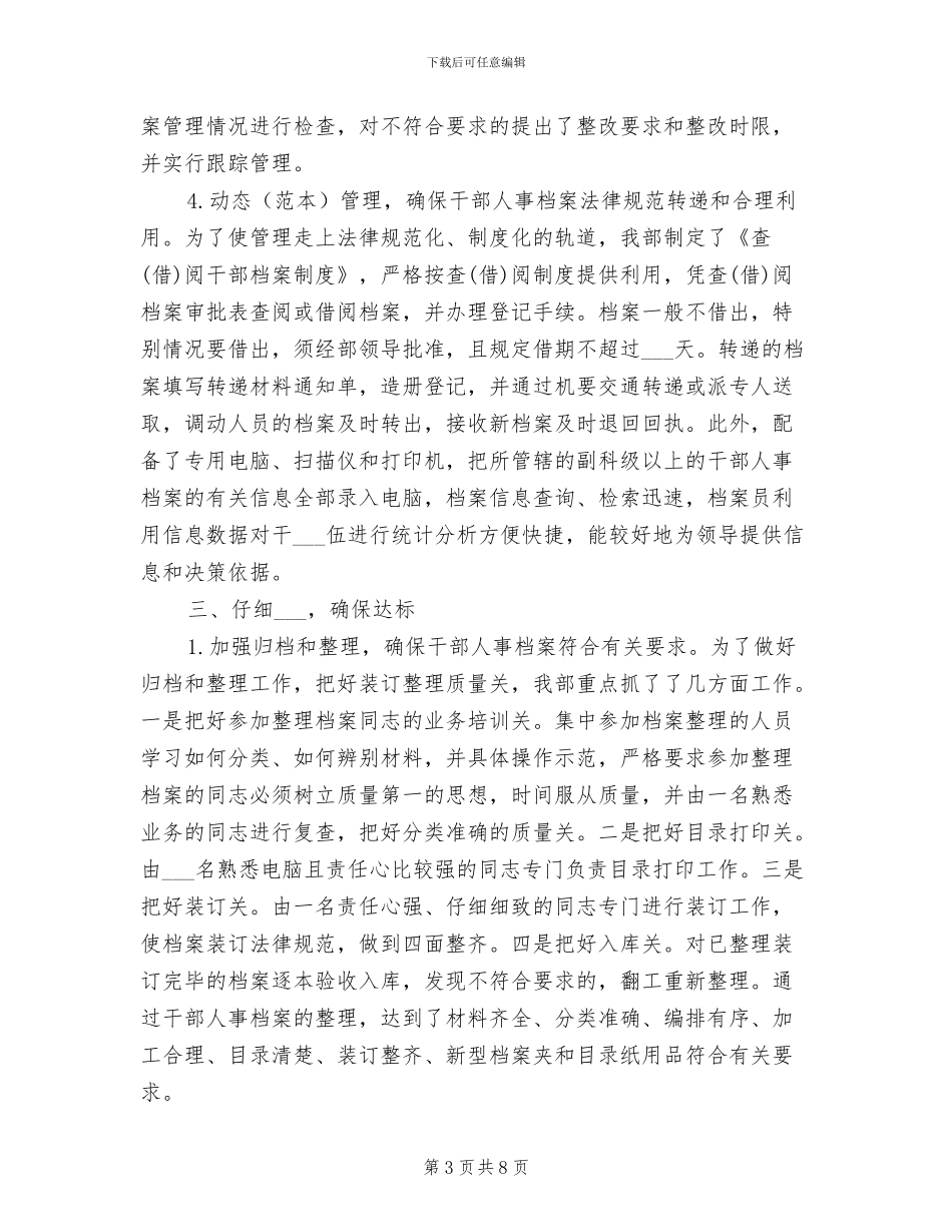 2024年最新干部人事档案管理工作总结范文_第3页