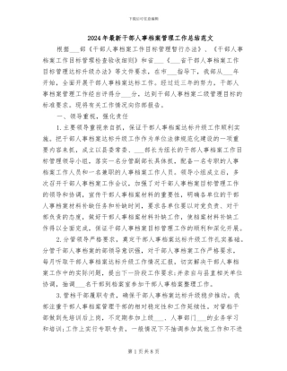 2024年最新干部人事档案管理工作总结范文