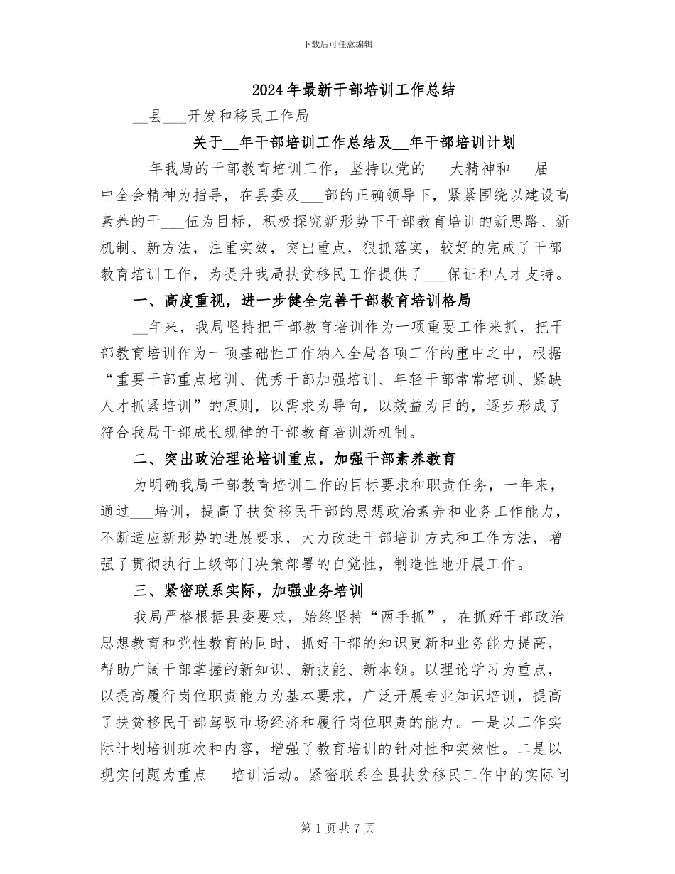 2024年最新干部培训工作总结_第1页