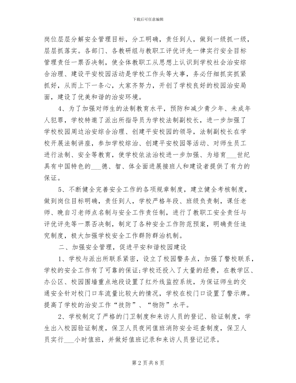 2024年最新平安创建年终工作总结_第2页