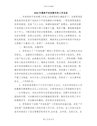 2024年最新平安创建年终工作总结