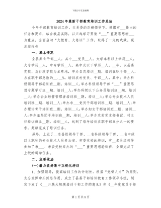 2024年最新干部教育培训工作总结