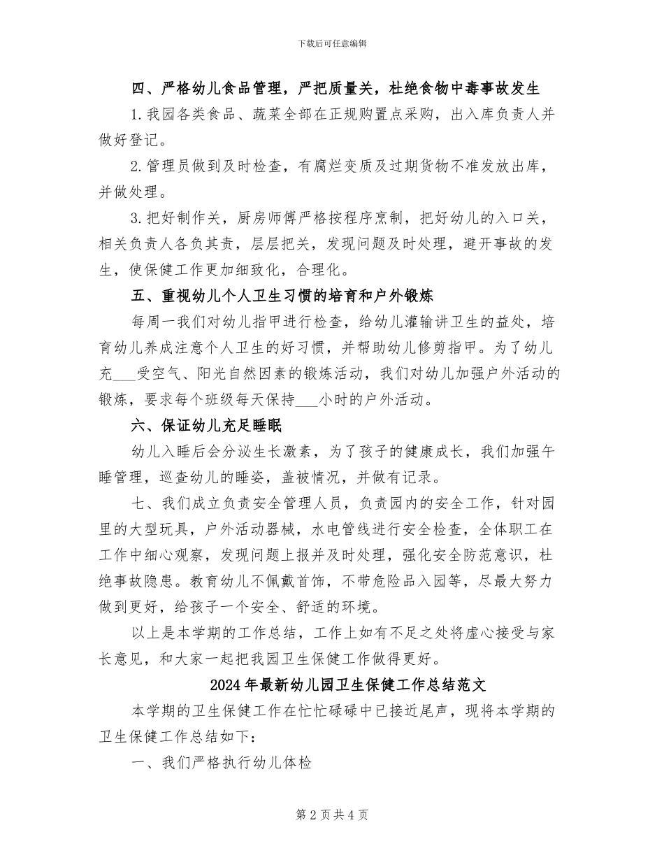 2024年最新幼儿园卫生保健工作总结_第2页
