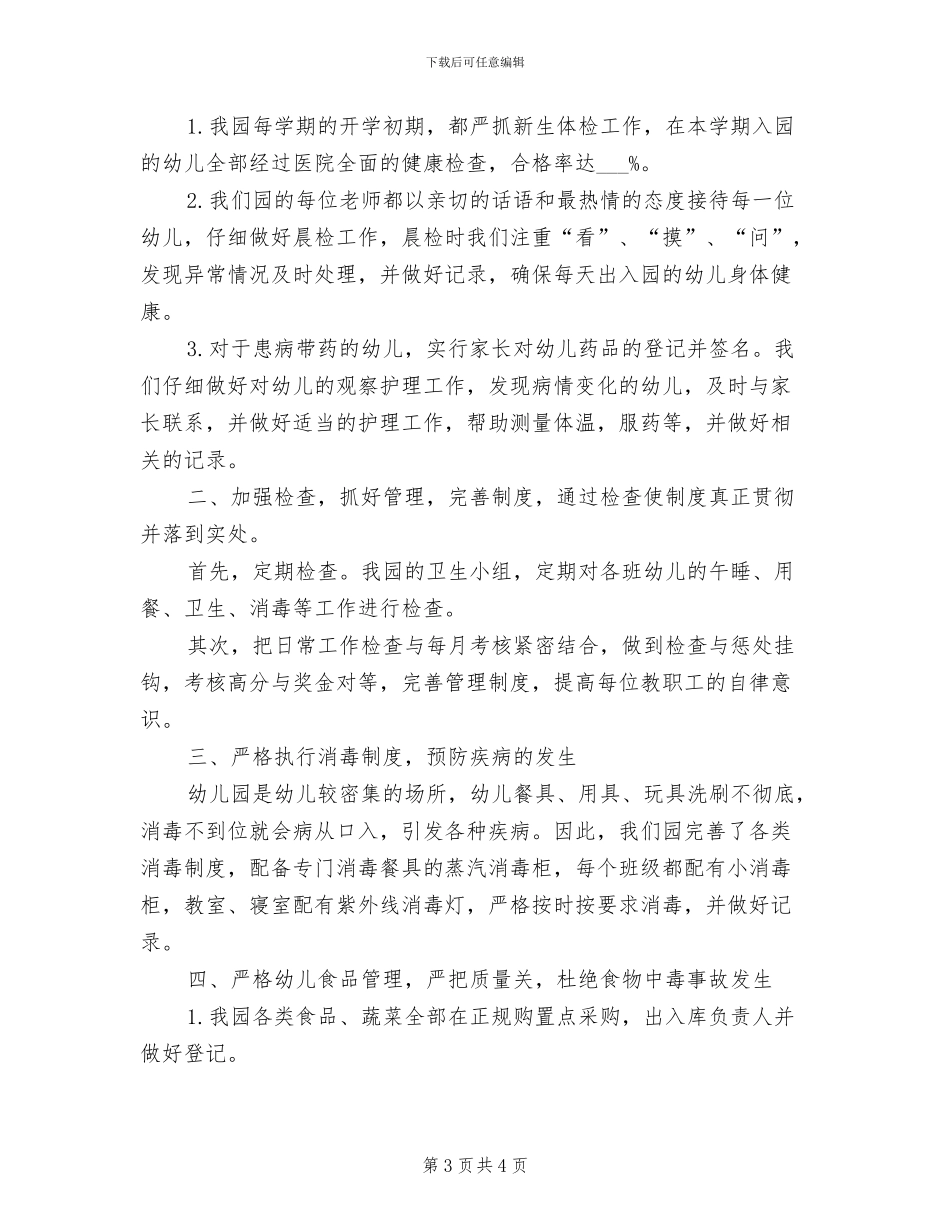 2024年最新幼儿园卫生保健工作总结_第3页