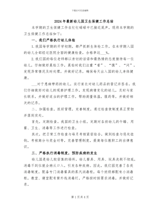 2024年最新幼儿园卫生保健工作总结