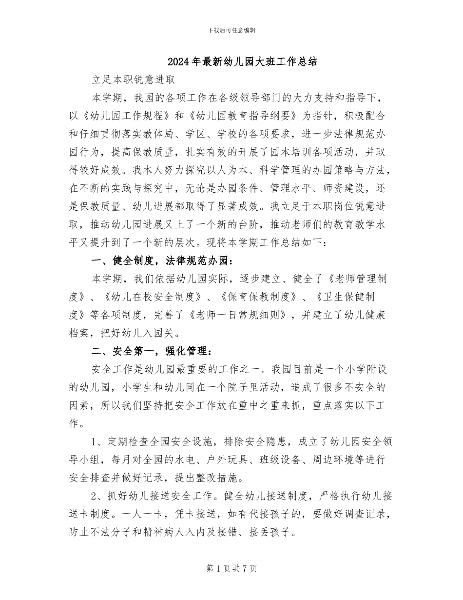 2024年最新幼儿园大班工作总结_第1页
