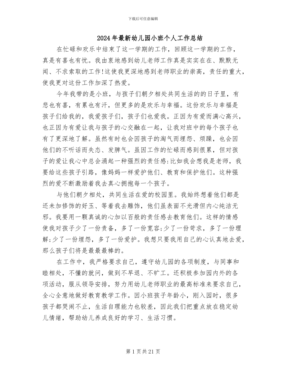 2024年最新幼儿园小班个人工作总结_第1页