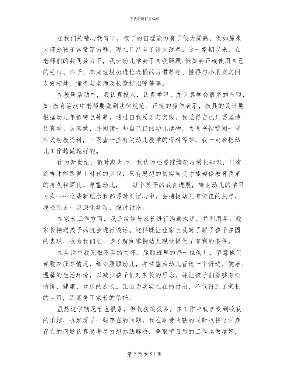2024年最新幼儿园小班个人工作总结_第2页