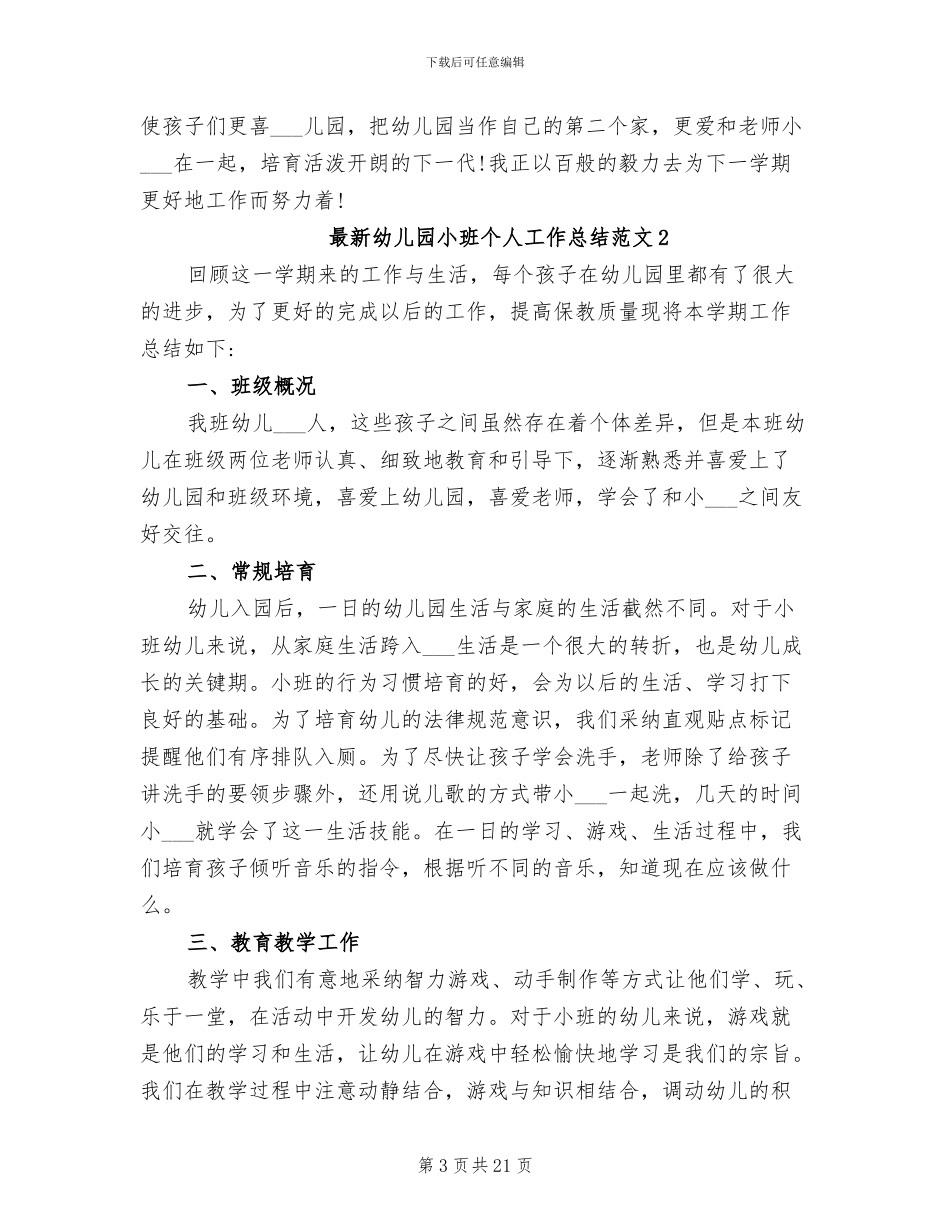 2024年最新幼儿园小班个人工作总结_第3页