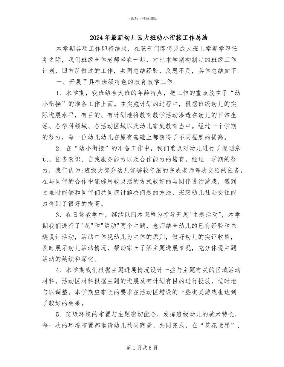 2024年最新幼儿园大班幼小衔接工作总结_第1页