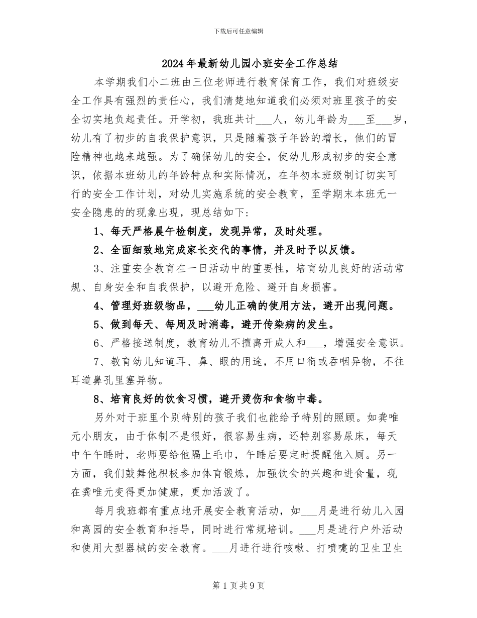 2024年最新幼儿园小班安全工作总结_第1页