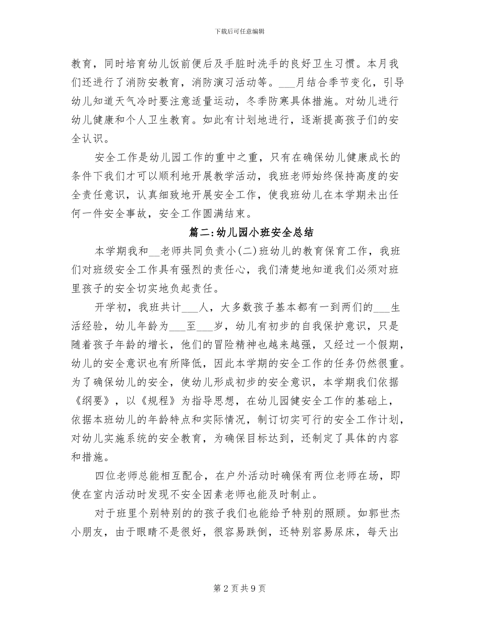 2024年最新幼儿园小班安全工作总结_第2页