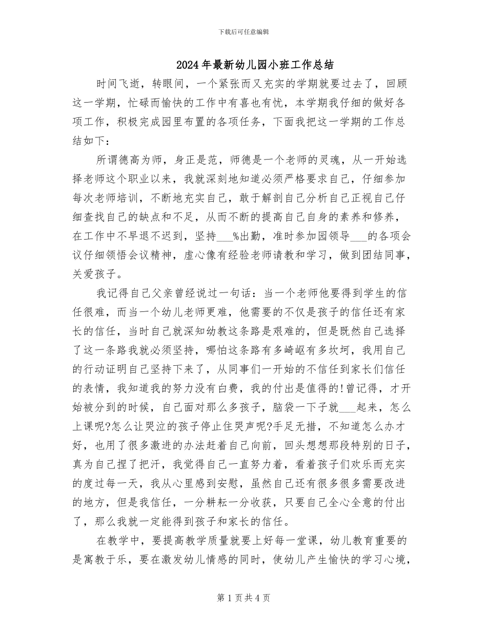 2024年最新幼儿园小班工作总结_第1页