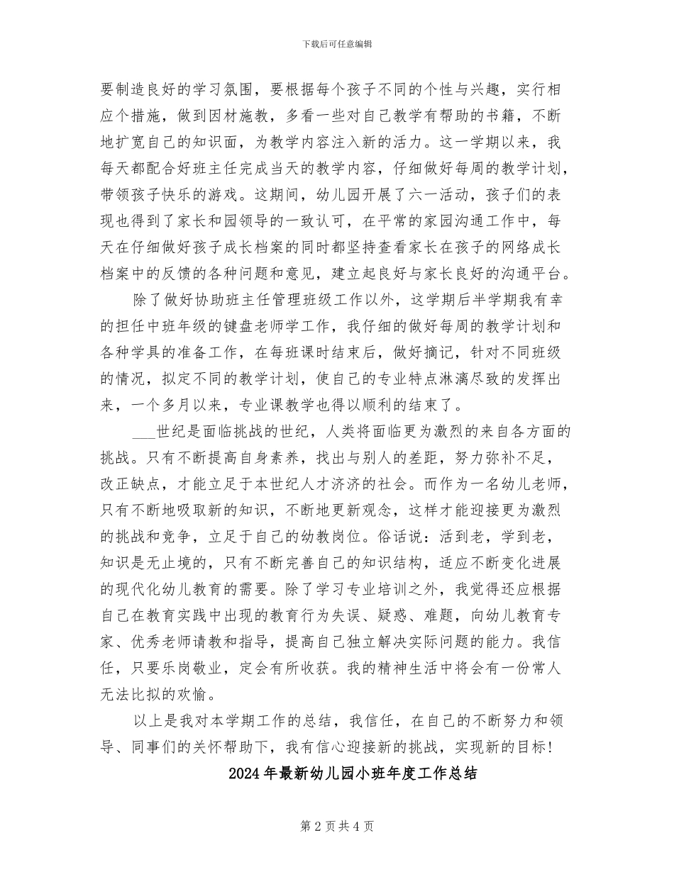 2024年最新幼儿园小班工作总结_第2页
