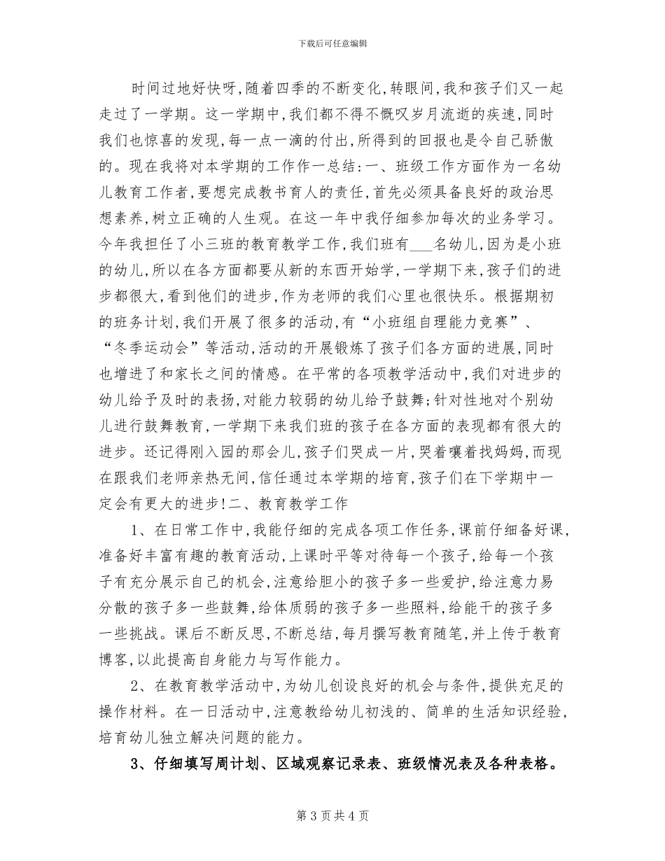 2024年最新幼儿园小班工作总结_第3页