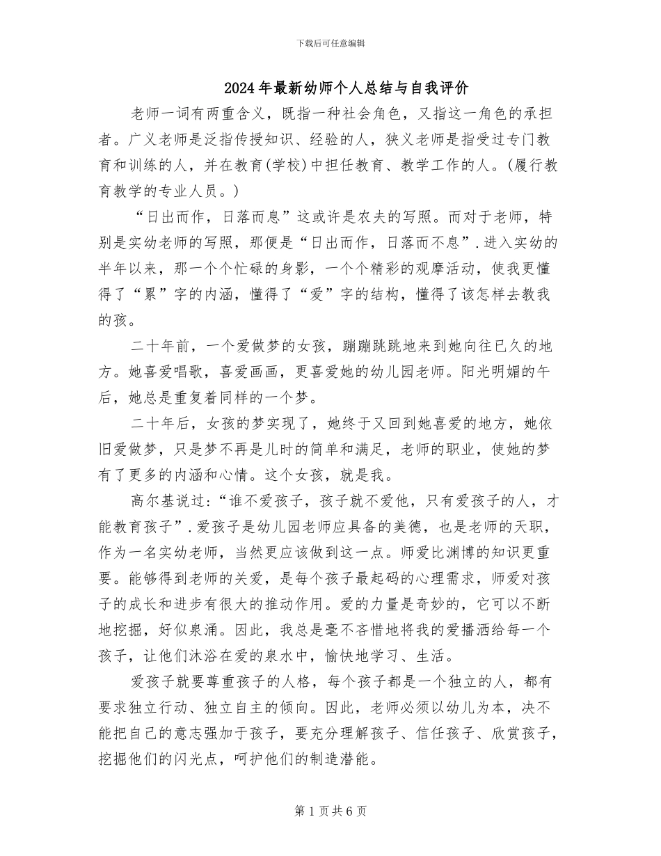 2024年最新幼师个人总结与自我评价_第1页