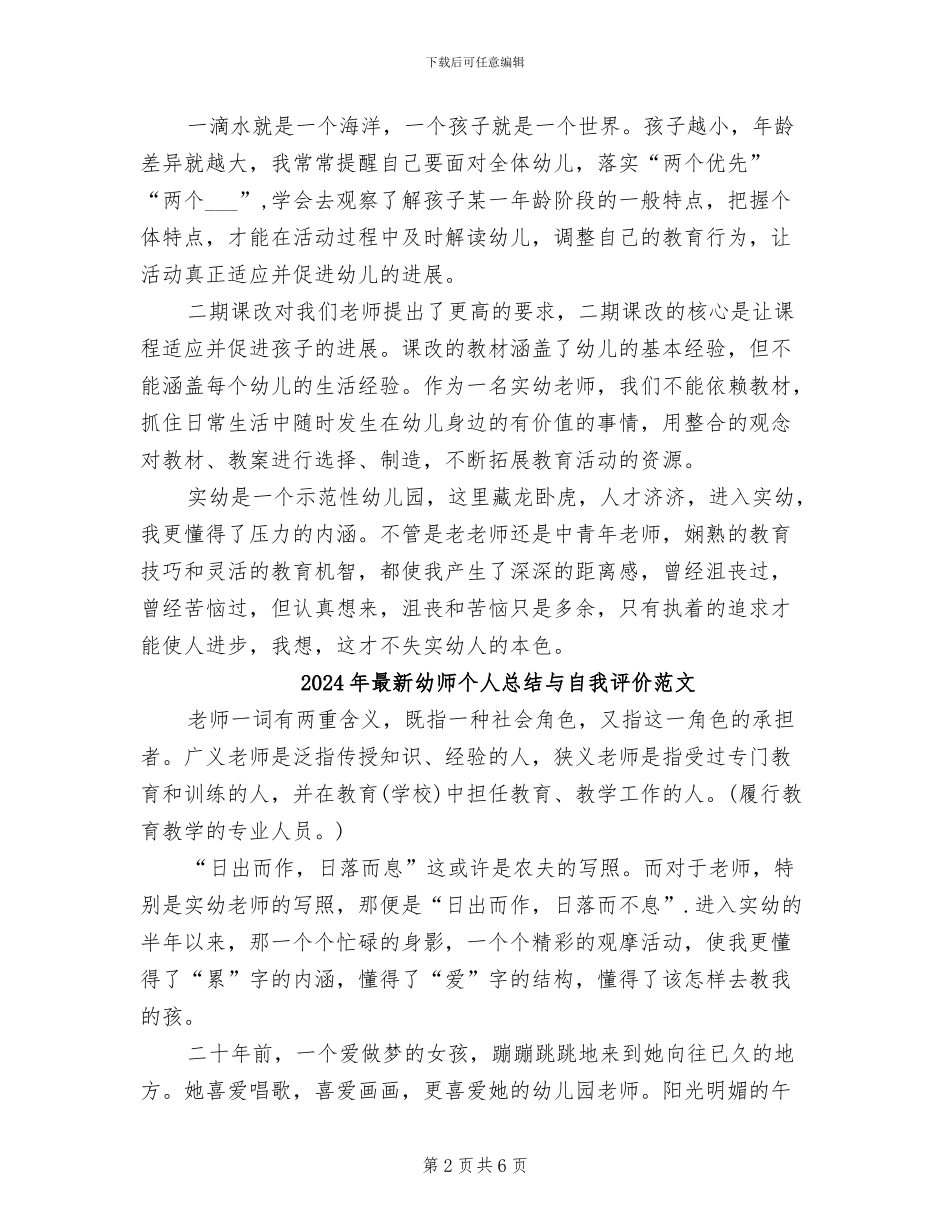 2024年最新幼师个人总结与自我评价_第2页