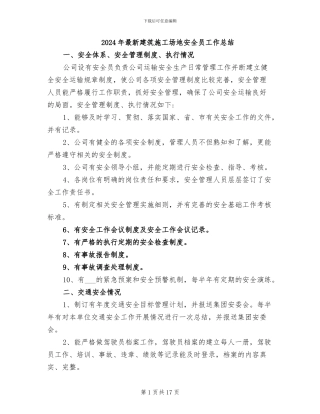 2024年最新建筑工地安全员工作总结