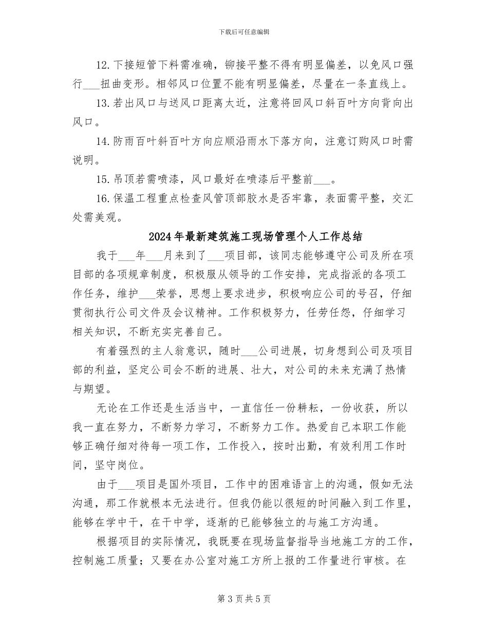 2024年最新建筑施工员年终工作总结_第3页