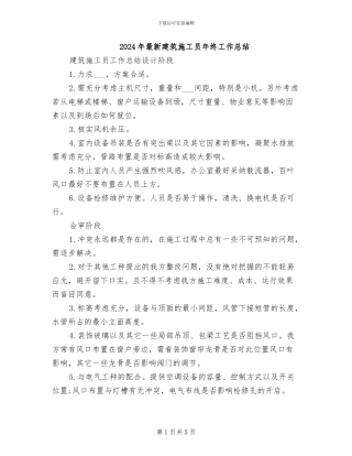 2024年最新建筑施工员年终工作总结