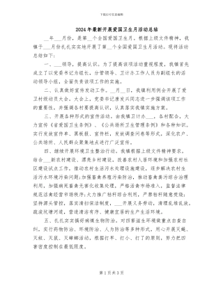 2024年最新开展爱国卫生月活动总结