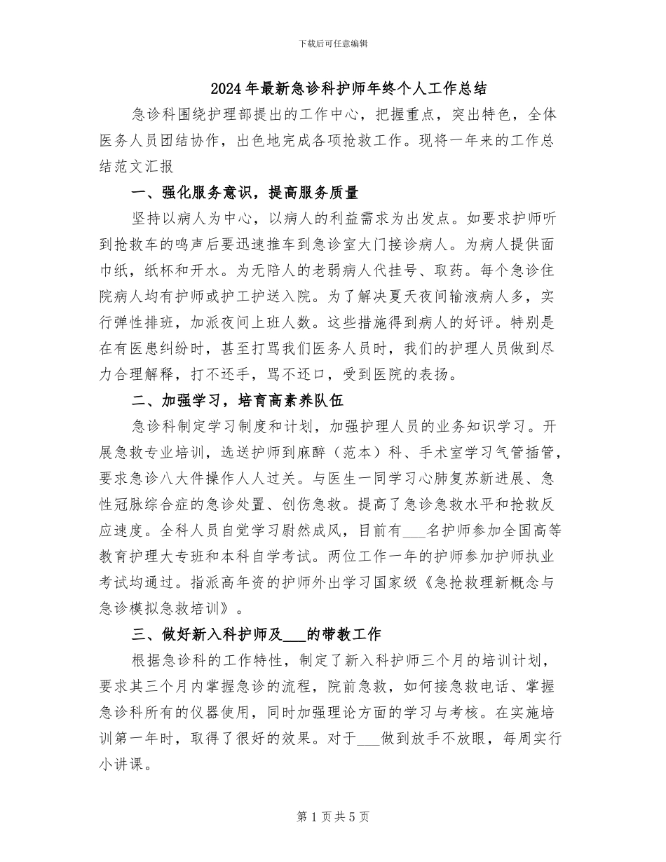 2024年最新急诊科护师年终个人工作总结_第1页