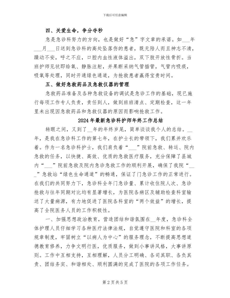 2024年最新急诊科护师年终个人工作总结_第2页