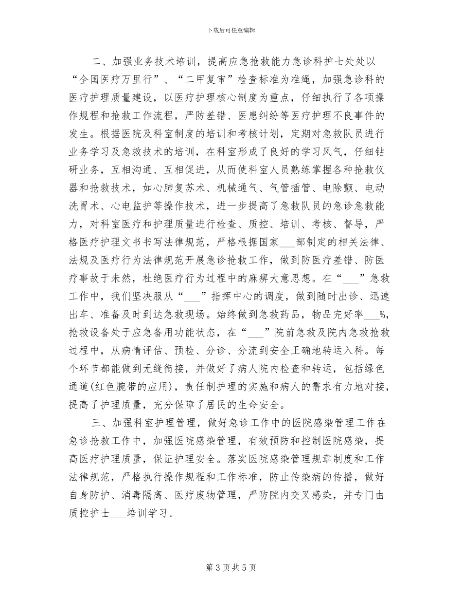 2024年最新急诊科护师年终个人工作总结_第3页