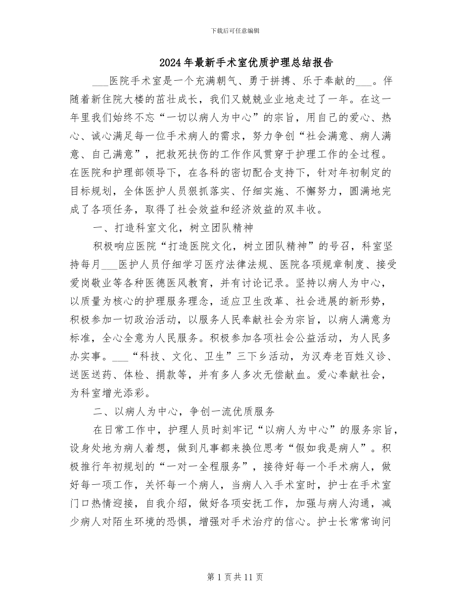 2024年最新手术室优质护理总结报告_第1页