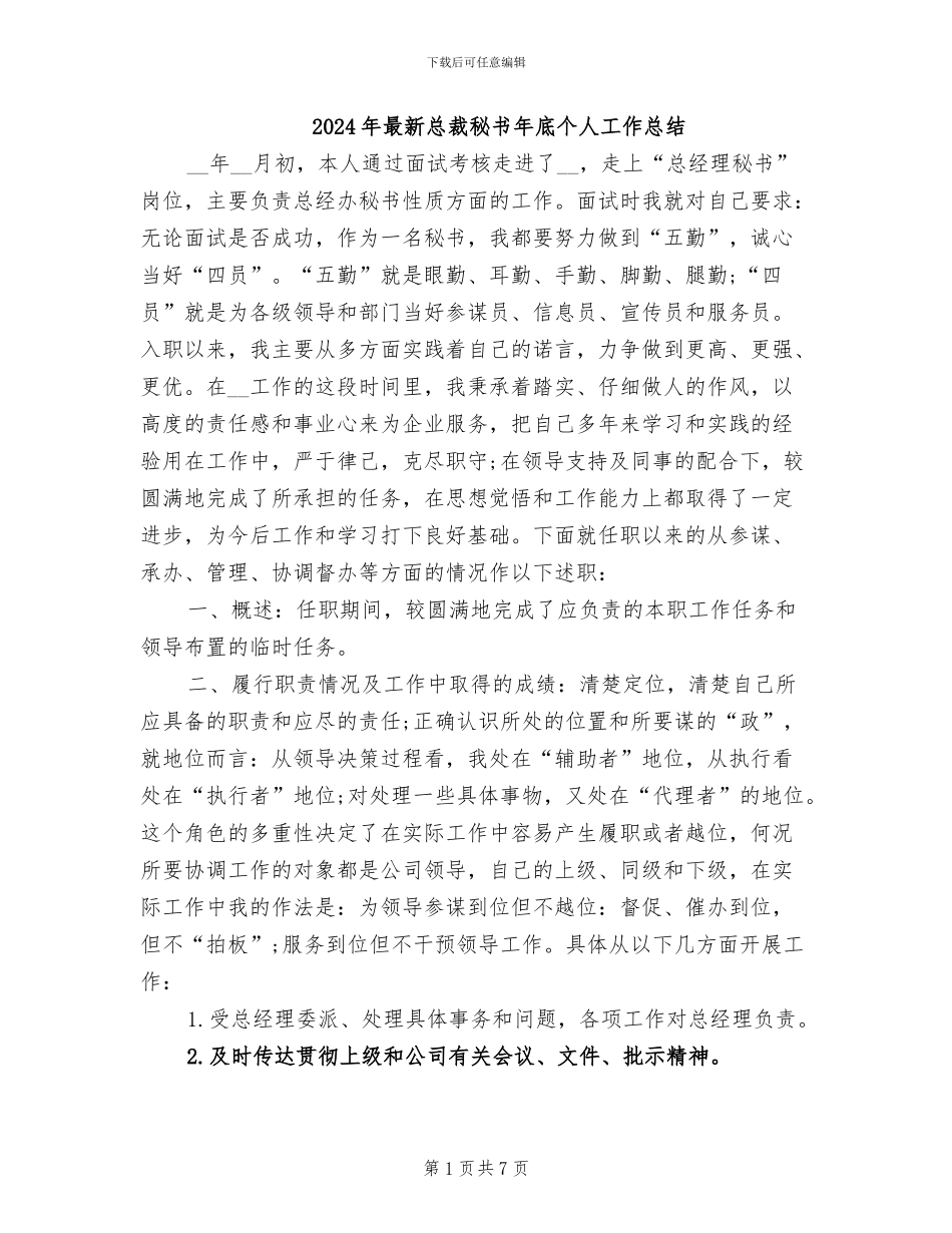 2024年最新总裁秘书年底个人工作总结_第1页