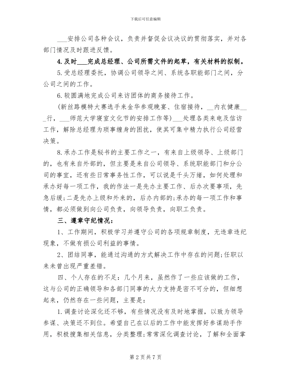 2024年最新总裁秘书年底个人工作总结_第2页