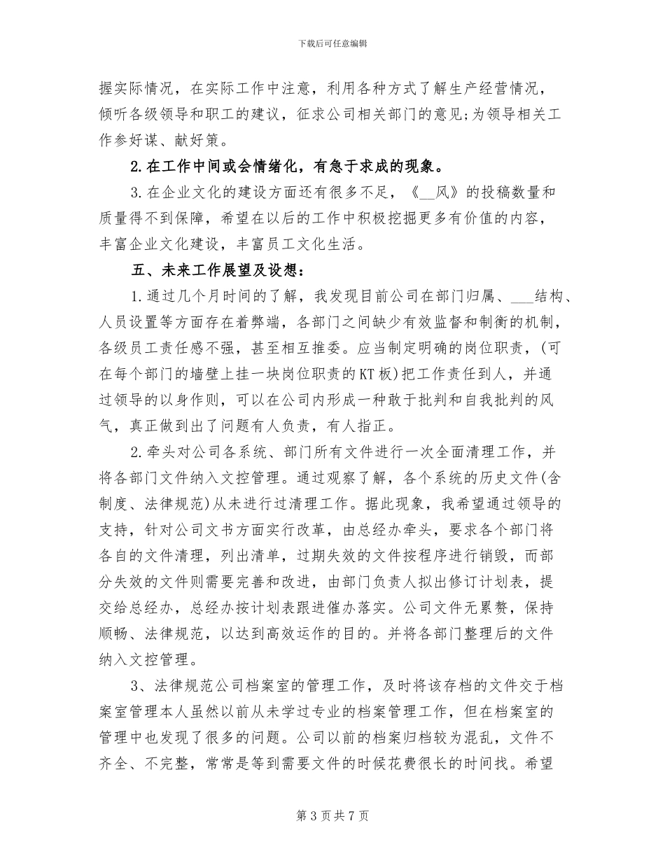 2024年最新总裁秘书年底个人工作总结_第3页