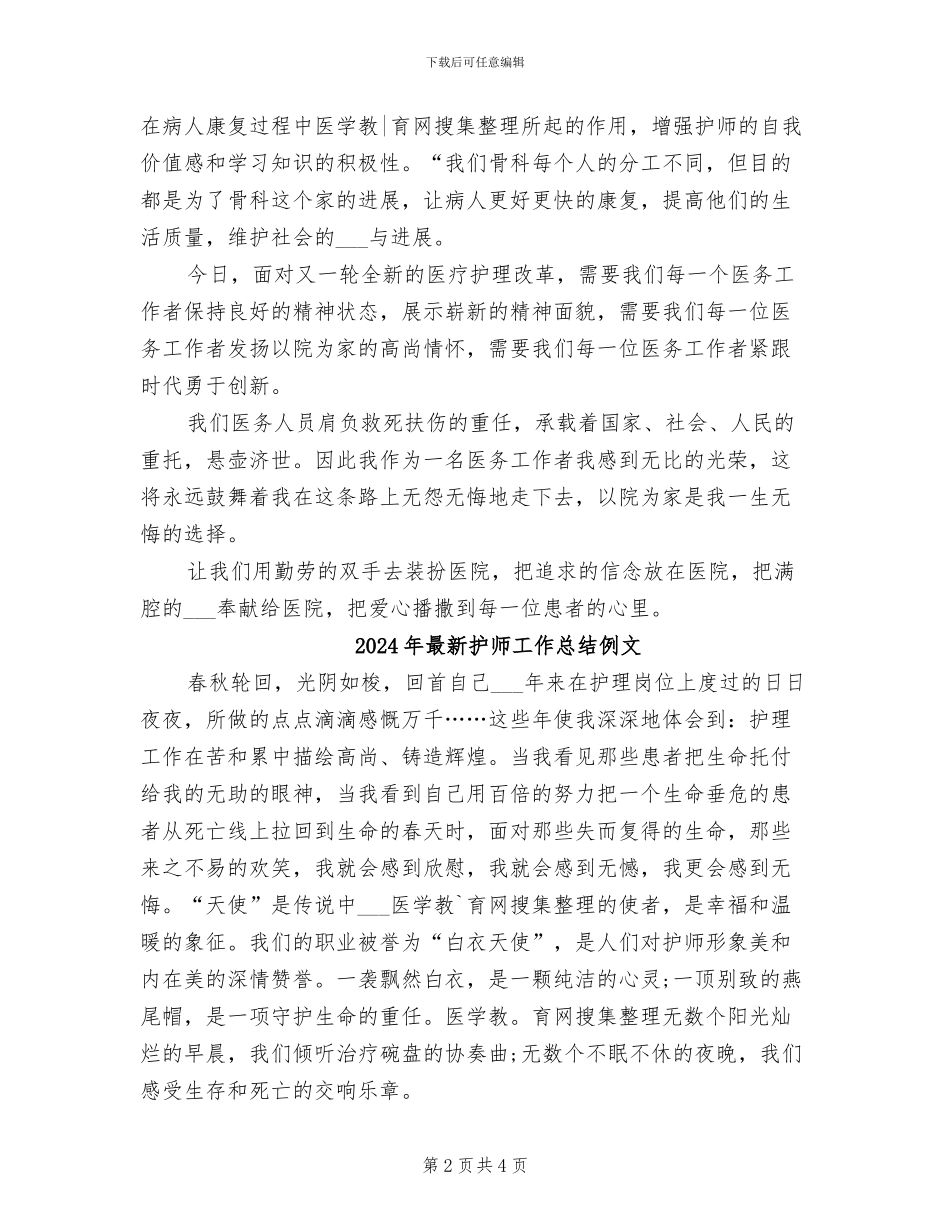 2024年最新护师工作总结例_第2页