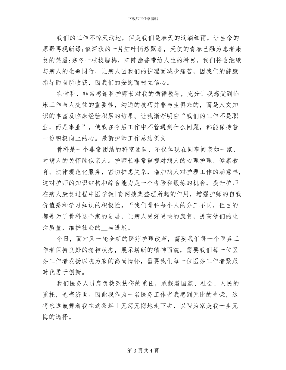 2024年最新护师工作总结例_第3页