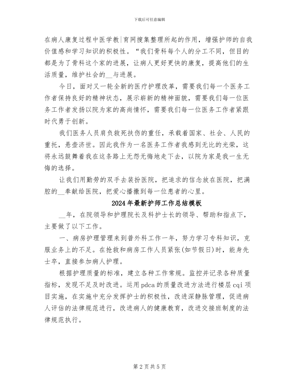 2024年最新护师工作总结例文_第2页