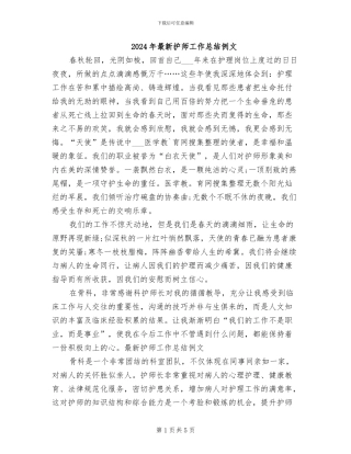 2024年最新护师工作总结例文