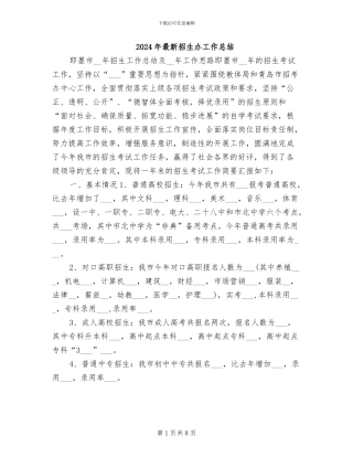 2024年最新招生办工作总结