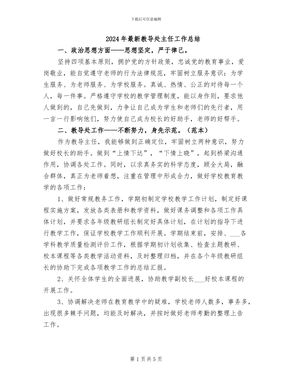 2024年最新教导处主任工作总结_第1页