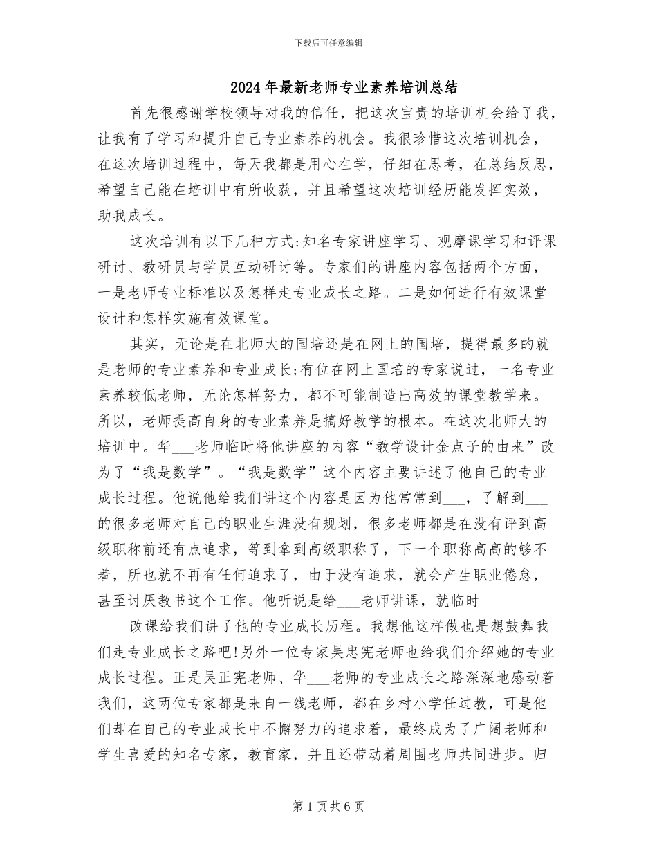 2024年最新教师专业素养培训总结_第1页