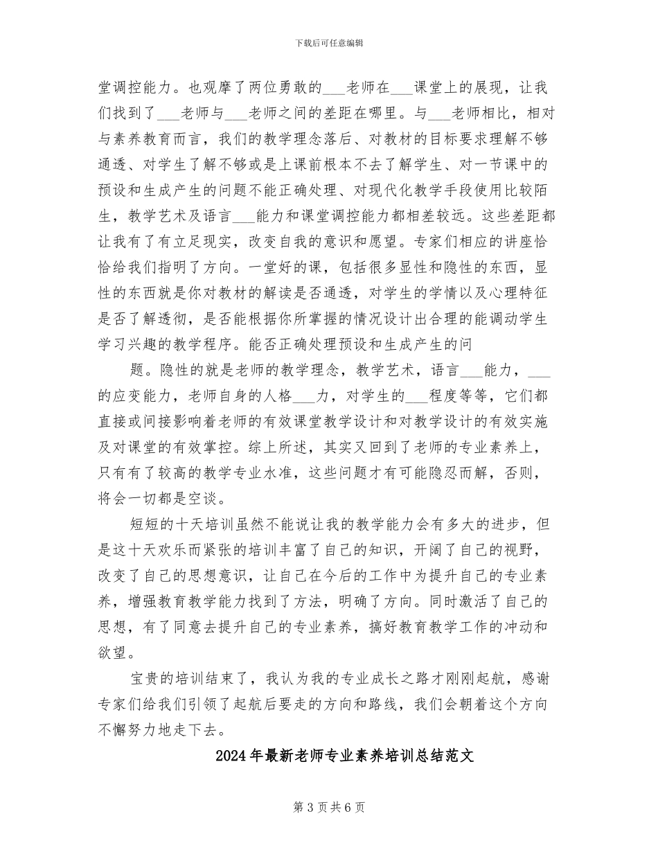 2024年最新教师专业素养培训总结_第3页
