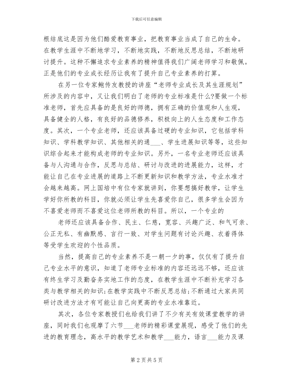 2024年最新教师专业素养培训总结范文_第2页