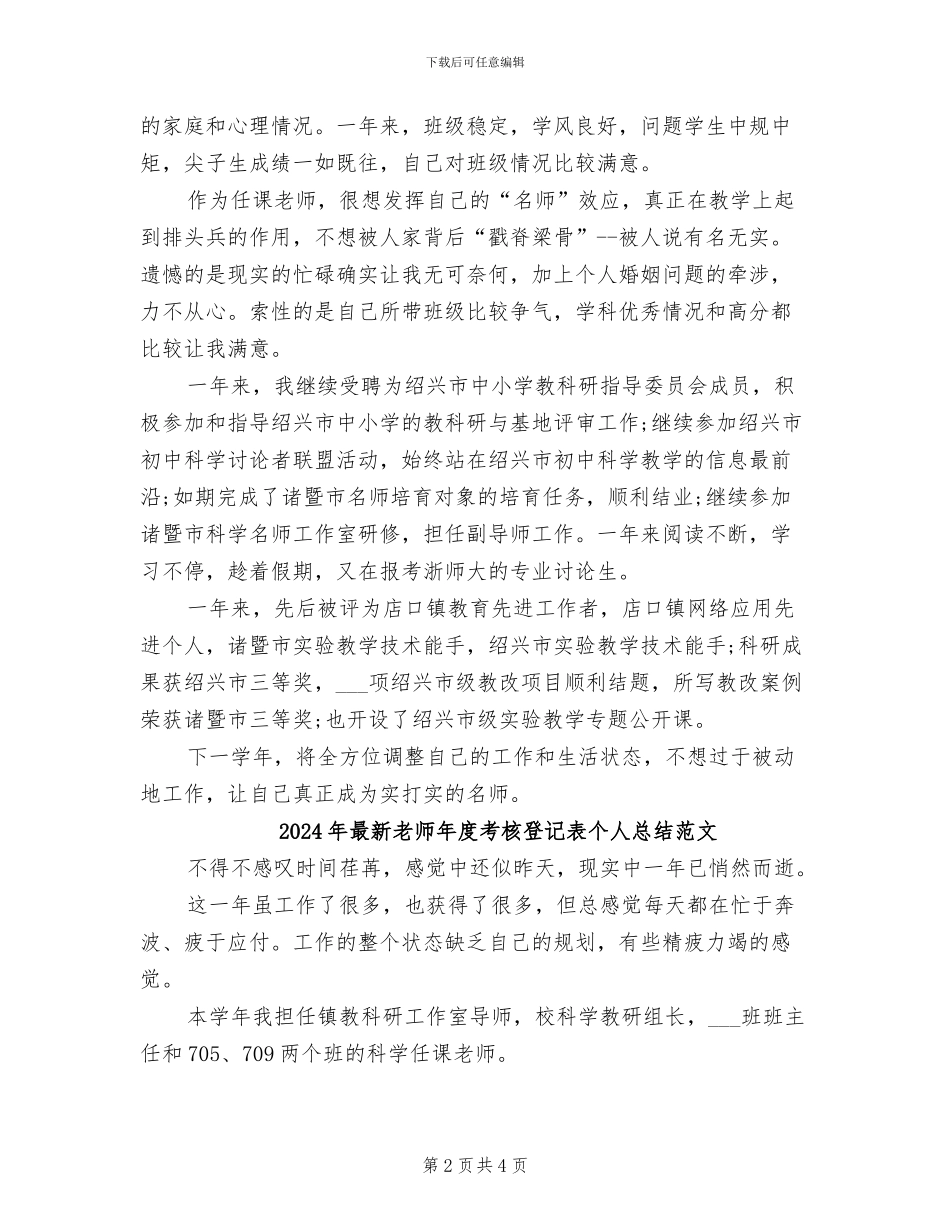 2024年最新教师年度考核登记表个人总结_第2页