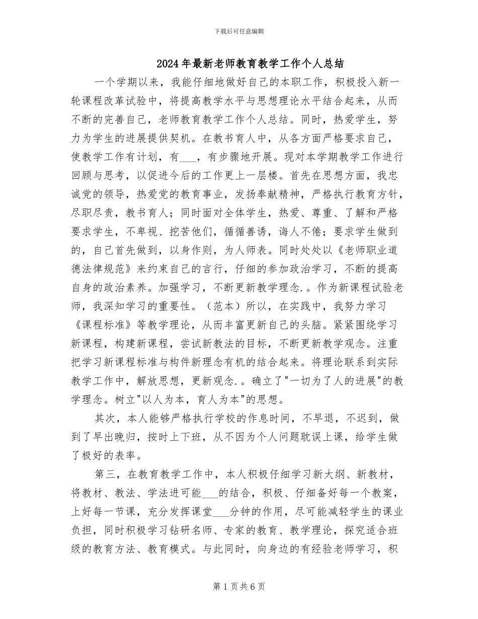 2024年最新教师教育教学工作个人总结_第1页