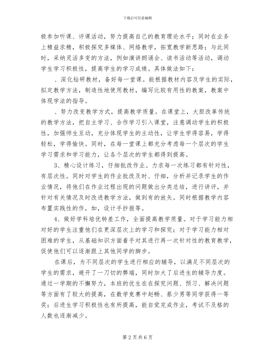 2024年最新教师教育教学工作个人总结_第2页